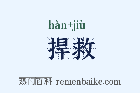 捍救是什么意思的图片